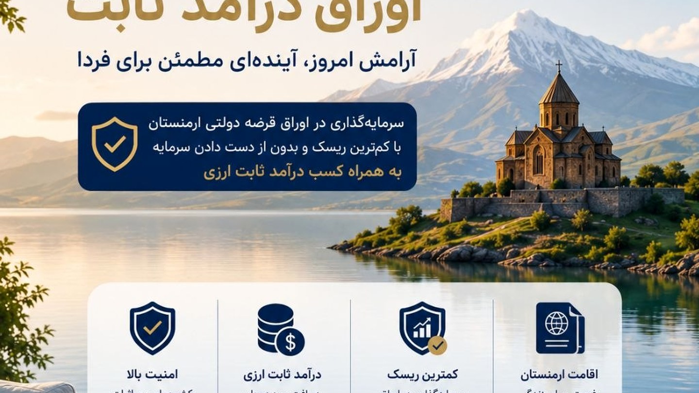 تصویر آرشیوی درباره اوراق بهادار و اقامت در ارمنستان