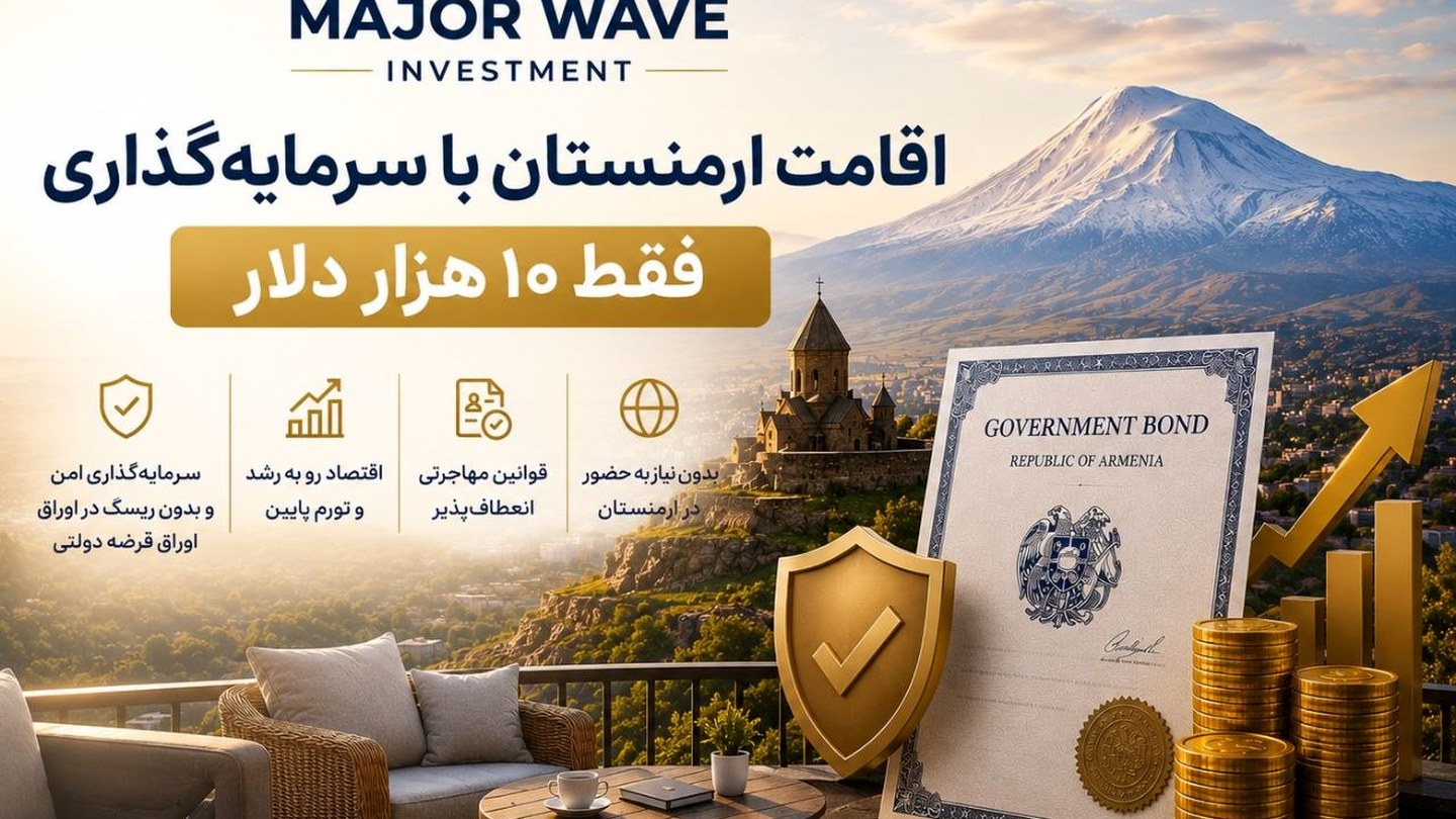 تصویر آرشیوی درباره اقامت و سرمایهگذاری در ارمنستان