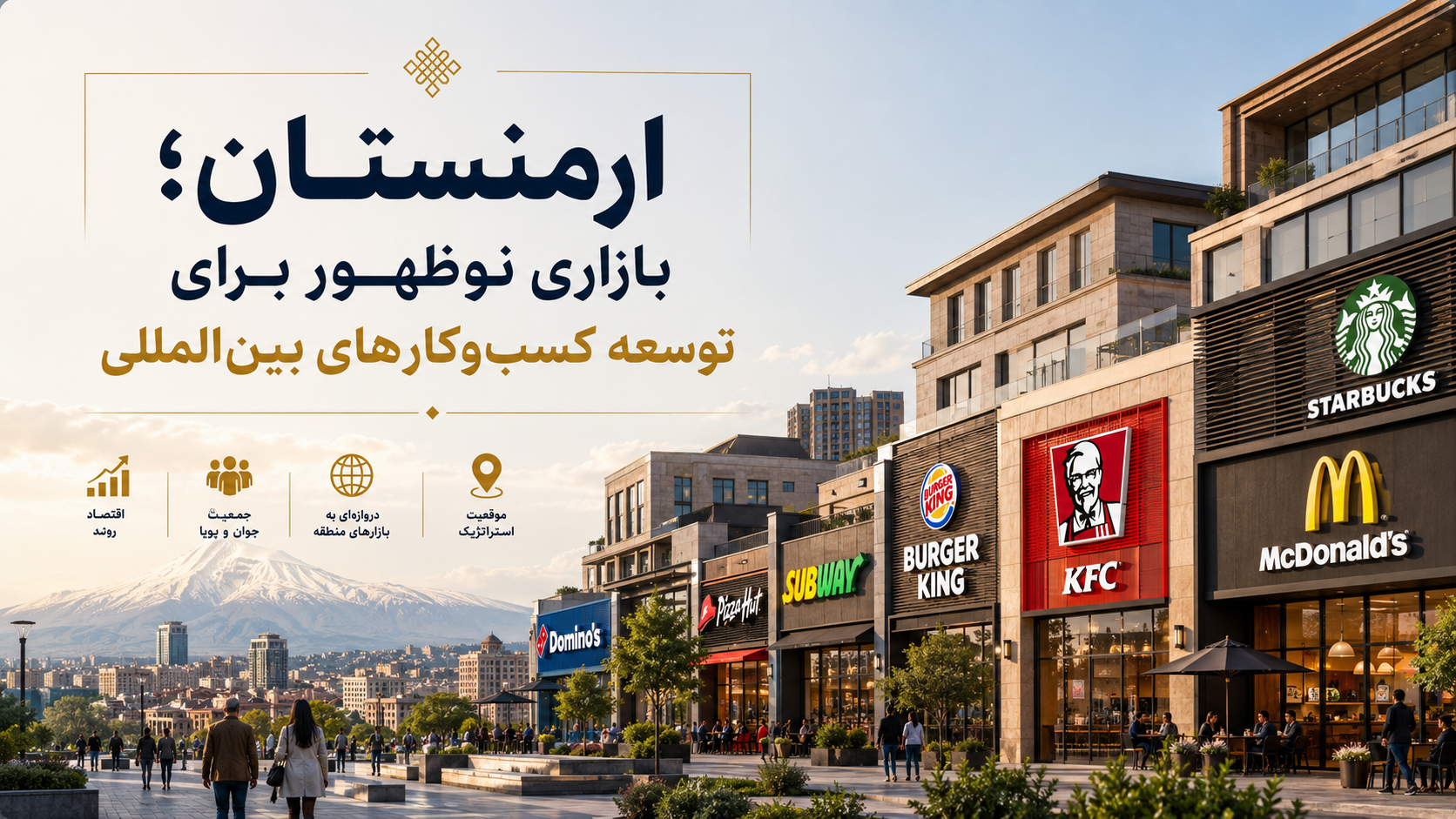 ارمنستان؛ بازاری نوظهور برای توسعه کسب‌ و کارهای بین‌ المللی