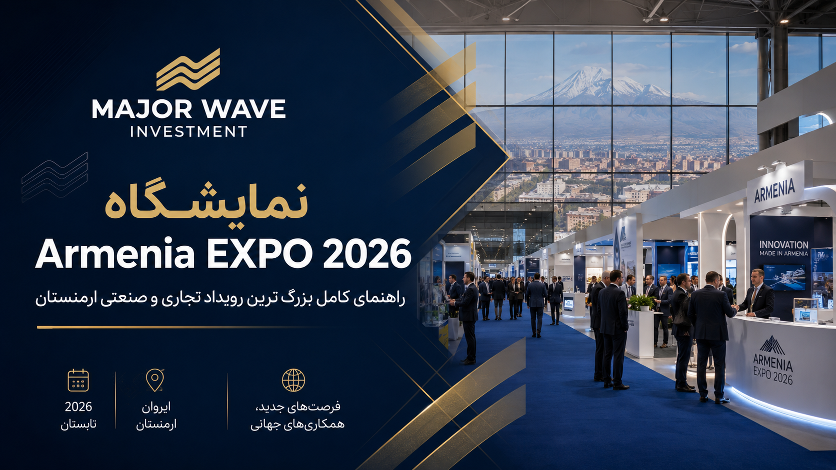 نمایشگاه Armenia EXPO 2026؛ راهنمای کامل بزرگ‌ترین رویداد تجاری و صنعتی ارمنستان