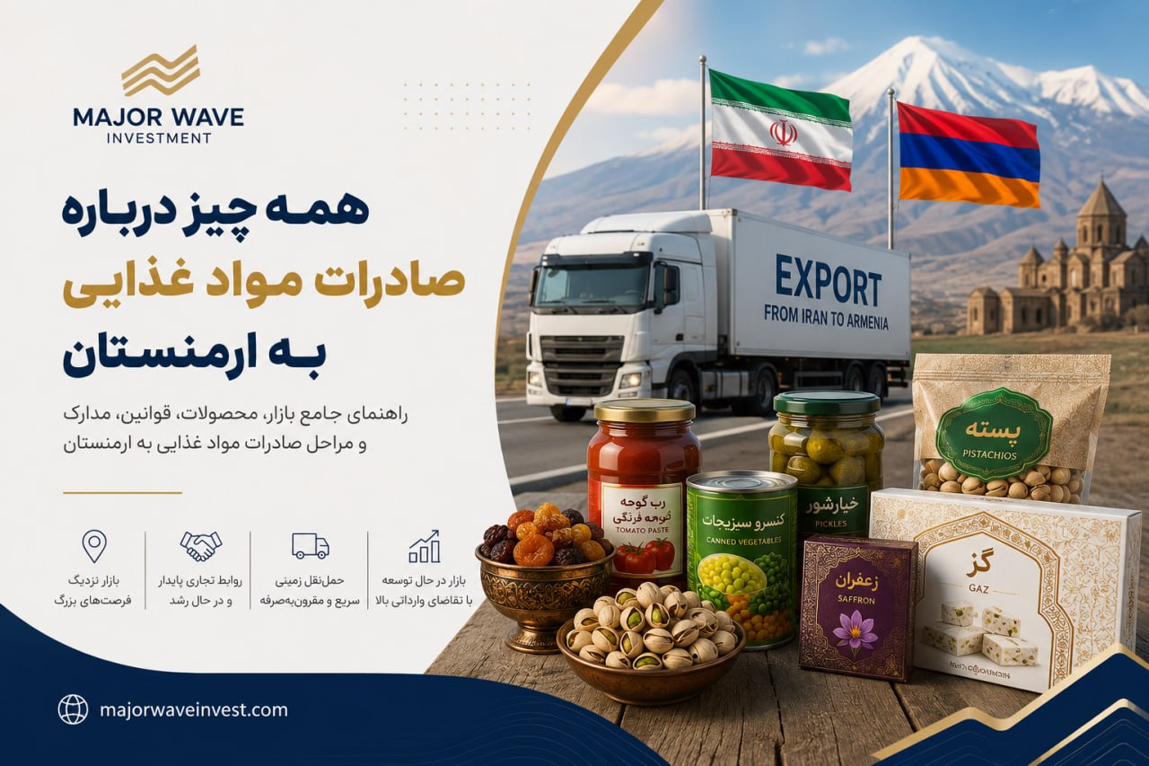 همه چیز درباره صادرات مواد غذایی به ارمنستان